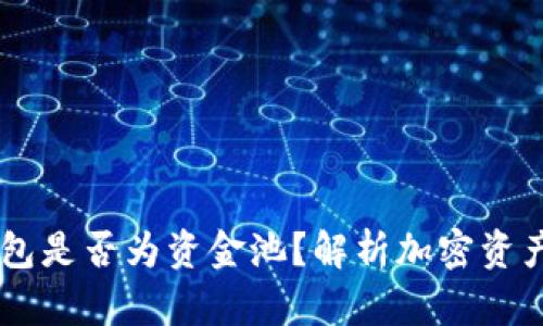 ### TP钱包是否为资金池？解析加密资产管理的本质