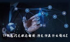 TP钱包闪兑状态解析：待支