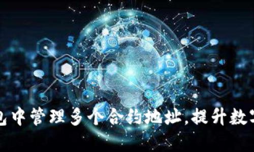 如何在TP钱包中管理多个合约地址，提升数字资产安全性