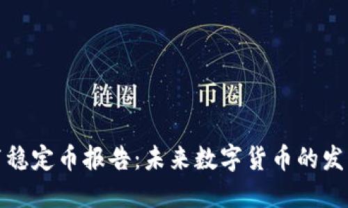 普华永道发布稳定币报告：未来数字货币的发展趋势与机遇