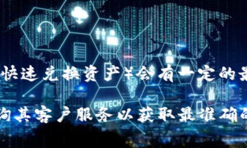 闪兑功能的具体要求可能会随着平台的政策以及市场情况有所变化。在TP钱包中，通常对闪兑（即快速兑换资产）会有一定的最低兑换金额限制。例如，可能需要至少有一定数量的USDT（例如，10 USDT或更多）才能进行闪兑。

如果你需要实时查询或了解TP钱包的闪兑要求，建议直接查看TP钱包的官方网站、官方社群或咨询其客户服务以获取最准确的信息。此外，使用闪兑功能前，一定要仔细阅读相关的手续费和兑换规则，以避免不必要的损失。