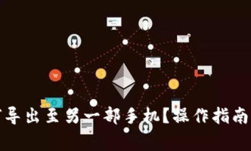 TP钱包如何导出至另一部手机？操作指南与注意事项