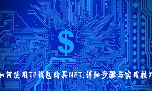 如何使用TP钱包购买NFT：详细步骤与实用技巧