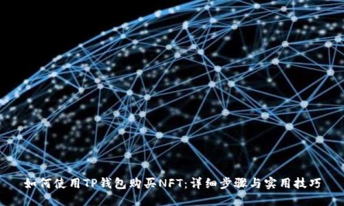如何使用TP钱包购买NFT：详细步骤与实用技巧