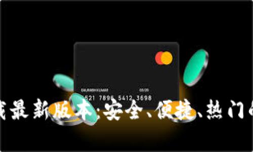 TP钱包安卓官方下载最新版本：安全、便捷、热门的数字资产管理工具