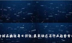 全球区块链每日快讯：最