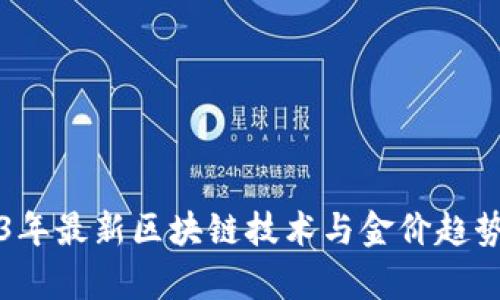 2023年最新区块链技术与金价趋势分析