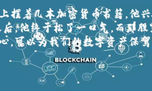 ^^如何验证安装的TP钱包？安全使用TP钱包的实用指南/^^

^guanjianci^TP钱包, 加密货币, 钱包安全, 数字资产管理/^guanjianci^

一、引言
在如今数字货币日益普及的时代，TP钱包作为一种便捷的加密货币钱包选择，备受用户欢迎。但在安装完TP钱包后，如何确保它的安全性和正确安装则是每位用户必须了解的重要环节。本文将带你细致探讨验证TP钱包的方法以及相关注意事项，帮助你安心管理数字资产。

二、什么是TP钱包？
TP钱包是一种去中心化的钱包，专为存储、管理和转账各类加密资产而设计。此类钱包通常以手机应用的形式提供，方便用户随时随地进行数字资产的操作。
其主要特性包括用户友好的界面、多币种支持以及强大的安全功能，使得用户能够毫不费力地进行加密货币交易。

三、TP钱包的安装与初步设置
安装TP钱包的过程相对简单。在应用商店中搜索“TP钱包”，下载并安装。安装完成后，用户需要进行初步设置，包括创建新钱包或导入现有钱包。在此步骤中，请务必妥善保存助记词，因为这是恢复钱包的关键。

四、如何验证TP钱包的安装？

h41. 检查应用完整性/h4
首先，打开TP钱包应用，进入设置选项，查看版本信息，确认是否是最新版本。经常更新的钱包应用可以提供更好的安全性与功能支持。

h42. 验证助记词/h4
为了确保钱包的正确安装，可以通过导入刚创建的钱包的助记词进行验证。确保助记词输入正确后，登录至钱包，确认能够顺利访问资产。这样可以验证钱包的安装是成功的。

h43. 检查余额与交易记录/h4
进入钱包主界面，查看是否显示相应的余额与交易记录。此步骤能有效确认是否成功链接至区块链网络，并确保能够正常使用钱包。

h44. 测试转账功能/h4
为了进一步验证，可以尝试小额转账到其他钱包。这不仅能够验证钱包的交易功能，还可以检测其转账速度与到账时间。确保交易记录能够在区块链上正确显示。

五、增强TP钱包安全性的建议

h41. 启用双重认证/h4
开启双重认证功能，以增加额外的安全保护，这样即使密码被破解，黑客也难以进入你的钱包。

h42. 定期备份/h4
定期备份钱包，并将助记词与私钥妥善保管。避免将这些敏感信息存储在网络云端或手机中。

h43. 注意钓鱼攻击/h4
在访问TP钱包时，务必确保链接的真实性。只有在官方网站或正规渠道下载与使用钱包，以防止被骗入钓鱼网站。

六、总结
通过上述步骤，用户可以安心地验证TP钱包的安装状态，并确保数字资产的安全管理。在使用TP钱包的过程中，保持警觉、定期检查与备份，将有助于你在加密货币的世界中游刃有余。

希望这些信息能帮助到你，祝你在数字资产管理的道路上一帆风顺。

七、个人故事分享
在我的朋友小李的故事中，他刚刚入手了他的第一个TP钱包。在那明媚的早晨，阳光透过窗帘洒在他老旧的木桌上，桌面上摆着几本加密货币书籍。他兴奋地下载了TP钱包，心中充满了期待。他小心翼翼地记录下助记词，恍惚中仿佛看到了未来无限的可能性。
然而，就在他准备做第一次转账时，他开始心生疑虑，反复思考钱包是否真的安装正确。最后，在我告诉他以上验证步骤之后，他终于松了一口气，而那股紧张感也在他成功转账的一瞬间烟消云散。
小李的故事让我意识到，现代科技虽便捷，但用户的安全意识同样不可忽视。在这个快速发展的数字世界，一份谨慎和细心，可以为我们的数字资产保驾护航。

希望每位TP钱包的用户都能在使用的旅途中找到安全与便利。