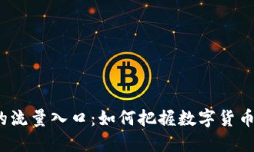 TP钱包未来的流量入口：如何把握数字货币时代的机遇?