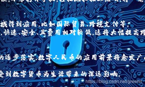 jiaoti数字人民币中的区块链是指什么？解密中国央行数字货币的技术基础/jiaoti  
数字人民币, 区块链, 央行数字货币, 技术解析/guanjianci  

引言  
随着科技的迅猛发展，数字货币逐渐成为现代金融的重要组成部分。其中，中国人民银行推出的数字人民币（DC/EP）尤为引人注目。作为一项涉及面广泛的创新，数字人民币不仅仅是对纸币的数字化，更是运用了区块链技术，提供了一种全新的支付方式和货币管理体系。  

区块链技术的基本概念  
在深入探讨数字人民币中区块链的具体应用之前，我们首先需要明确什么是区块链。简单来说，区块链是一种分布式账本技术，能够以去中心化的方式记录和存储交易信息。在这个账本中，每一次交易都会被记录为一个“区块”，然后与之前的区块按照时间顺序串联起来，形成一个“链”。  
这种技术的核心优势在于其透明性和安全性，任何参与者都可以查看账本中的交易记录，而一旦信息被记录在链上，就几乎不可能被篡改。这就是为什么区块链被誉为对传统金融系统的一次革命性挑战。  

数字人民币的发布背景  
2014年，中国人民银行开始研究数字人民币，并在2019年开展了数字人民币的试点工作。在这一过程中，央行意识到区块链技术在数字货币中的重要性。随着电子支付的普及，人们对现金的需求日渐减少，数字人民币应运而生，旨在提升支付的便捷性，实现去中心化支付，保障金融安全。  

区块链在数字人民币中的应用  
数字人民币中的区块链技术主要有以下几方面的应用：  
ul  
   listrong交易记录透明性：/strong用户通过数字人民币进行的每一笔交易都在区块链上记载，保证了交易的透明性和可追溯性，减少了欺诈和资金洗钱的风险。/li  
   listrong数据安全性：/strong区块链的加密算法可以有效保护用户的个人隐私，避免信息被泄露。同时，由于区块链的去中心化特性，使得数据不容易被篡改，增强了安全性。/li  
   listrong高效的支付流程：/strong传统支付方式通常需要通过多层中介，而区块链可以实现点对点交易，提升支付的效率。这在推动数字经济和智能合约的发展方面，具有重要意义。/li  
   listrong增强金融监管能力：/strong区块链的可追溯性让监管机构能够实时监控资金流动，提高在数字经济中的监管能力，有助于防范金融风险。/li  
/ul  

区块链与数字人民币的结合所带来的优势  
在提升数字人民币的性能和安全性方面，区块链技术起到了不可或缺的作用。这种结合不仅让数字人民币具备了纸币的流通便利，还赋予了它更高层次的金融科技含义。  
想象一下，一位年轻的创业者，我们可以称他为小李，他在一个阳光明媚的下午走进一家咖啡店，希望用数字人民币购买一杯香浓的拿铁。小李打开手机，轻松地扫描二维码，将一笔交易通过区块链完成。这一过程不仅快速，连支付的手续费也大大减少。这是他第一次亲身体会到数字人民币带来的便利和未来感。  

数字人民币的前景展望  
虽然数字人民币的推广仍在进行中，但其潜力巨大。未来，随着区块链技术的不断成熟和政策的逐步完善，数字人民币将会在更多的领域得到应用，比如国际贸易、跨境支付等。  
例如，在一次国际贸易交易中，欧美一家公司需要向中国供应商支付货款。如果双方都接受数字人民币，这笔交易可以通过区块链进行，快速、安全、且费用相对较低。这将大幅提高跨境支付的效率，减少双方的资金流转成本。  

结语  
综上所述，数字人民币中的区块链不仅赋予了其技术基础和安全保障，也是未来经济数字化的重要一步。随着技术的不断发展和政策的逐步落实，数字人民币的应用前景将愈发广阔。而我们每一个个体，都将在这一变革中，经历一次真正的金融科技的巨变。  

通过全方位的场景描写、细致的感官细节和生动的小故事，我们可以更深入地理解数字人民币以及区块链的技术背景和实际应用，感受到数字货币为生活带来的深远影响。