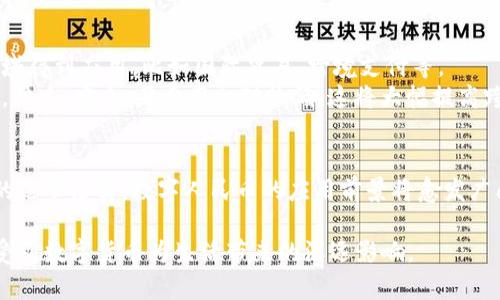 jiaoti数字人民币中的区块链是指什么？解密中国央行数字货币的技术基础/jiaoti  
数字人民币, 区块链, 央行数字货币, 技术解析/guanjianci  

引言  
随着科技的迅猛发展，数字货币逐渐成为现代金融的重要组成部分。其中，中国人民银行推出的数字人民币（DC/EP）尤为引人注目。作为一项涉及面广泛的创新，数字人民币不仅仅是对纸币的数字化，更是运用了区块链技术，提供了一种全新的支付方式和货币管理体系。  

区块链技术的基本概念  
在深入探讨数字人民币中区块链的具体应用之前，我们首先需要明确什么是区块链。简单来说，区块链是一种分布式账本技术，能够以去中心化的方式记录和存储交易信息。在这个账本中，每一次交易都会被记录为一个“区块”，然后与之前的区块按照时间顺序串联起来，形成一个“链”。  
这种技术的核心优势在于其透明性和安全性，任何参与者都可以查看账本中的交易记录，而一旦信息被记录在链上，就几乎不可能被篡改。这就是为什么区块链被誉为对传统金融系统的一次革命性挑战。  

数字人民币的发布背景  
2014年，中国人民银行开始研究数字人民币，并在2019年开展了数字人民币的试点工作。在这一过程中，央行意识到区块链技术在数字货币中的重要性。随着电子支付的普及，人们对现金的需求日渐减少，数字人民币应运而生，旨在提升支付的便捷性，实现去中心化支付，保障金融安全。  

区块链在数字人民币中的应用  
数字人民币中的区块链技术主要有以下几方面的应用：  
ul  
   listrong交易记录透明性：/strong用户通过数字人民币进行的每一笔交易都在区块链上记载，保证了交易的透明性和可追溯性，减少了欺诈和资金洗钱的风险。/li  
   listrong数据安全性：/strong区块链的加密算法可以有效保护用户的个人隐私，避免信息被泄露。同时，由于区块链的去中心化特性，使得数据不容易被篡改，增强了安全性。/li  
   listrong高效的支付流程：/strong传统支付方式通常需要通过多层中介，而区块链可以实现点对点交易，提升支付的效率。这在推动数字经济和智能合约的发展方面，具有重要意义。/li  
   listrong增强金融监管能力：/strong区块链的可追溯性让监管机构能够实时监控资金流动，提高在数字经济中的监管能力，有助于防范金融风险。/li  
/ul  

区块链与数字人民币的结合所带来的优势  
在提升数字人民币的性能和安全性方面，区块链技术起到了不可或缺的作用。这种结合不仅让数字人民币具备了纸币的流通便利，还赋予了它更高层次的金融科技含义。  
想象一下，一位年轻的创业者，我们可以称他为小李，他在一个阳光明媚的下午走进一家咖啡店，希望用数字人民币购买一杯香浓的拿铁。小李打开手机，轻松地扫描二维码，将一笔交易通过区块链完成。这一过程不仅快速，连支付的手续费也大大减少。这是他第一次亲身体会到数字人民币带来的便利和未来感。  

数字人民币的前景展望  
虽然数字人民币的推广仍在进行中，但其潜力巨大。未来，随着区块链技术的不断成熟和政策的逐步完善，数字人民币将会在更多的领域得到应用，比如国际贸易、跨境支付等。  
例如，在一次国际贸易交易中，欧美一家公司需要向中国供应商支付货款。如果双方都接受数字人民币，这笔交易可以通过区块链进行，快速、安全、且费用相对较低。这将大幅提高跨境支付的效率，减少双方的资金流转成本。  

结语  
综上所述，数字人民币中的区块链不仅赋予了其技术基础和安全保障，也是未来经济数字化的重要一步。随着技术的不断发展和政策的逐步落实，数字人民币的应用前景将愈发广阔。而我们每一个个体，都将在这一变革中，经历一次真正的金融科技的巨变。  

通过全方位的场景描写、细致的感官细节和生动的小故事，我们可以更深入地理解数字人民币以及区块链的技术背景和实际应用，感受到数字货币为生活带来的深远影响。