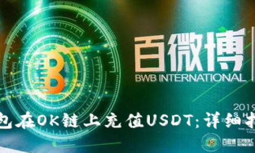 如何通过TP钱包在OK链上充值USDT：详细指南与实用技巧