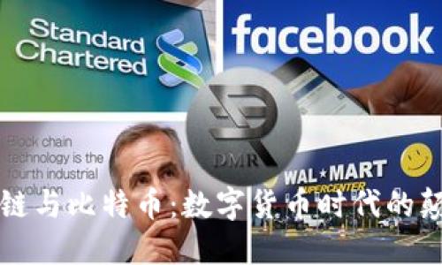 区块链与比特币：数字货币时代的颠覆者