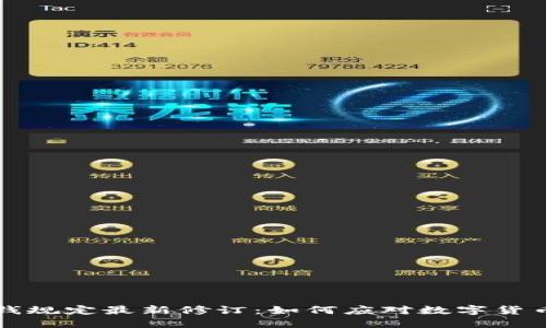 区块链反洗钱规定最新修订：如何应对数字货币的监管挑战