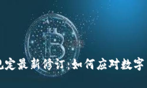 区块链反洗钱规定最新修订：如何应对数字货币的监管挑战