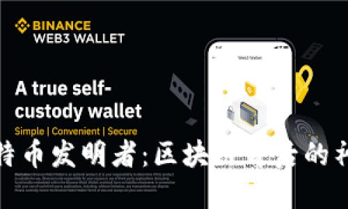 揭秘比特币发明者：区块链背后的神秘人物