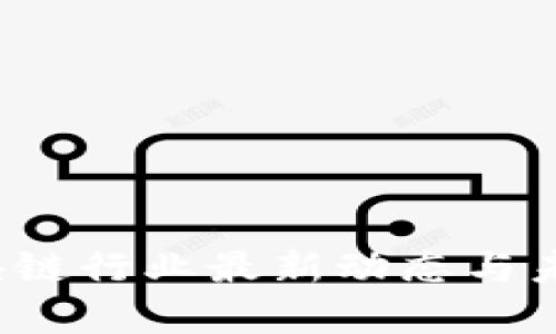 2023年区块链行业最新动态与未来趋势分析