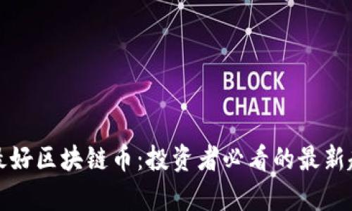 揭秘国内最好区块链币：投资者必看的最新趋势与前景