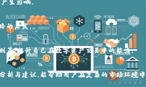 baotouTP钱包交易所下线：用户该如何应对？/baotou

TP钱包, 交易所下线, 数字资产, 用户应对/guanjianci

---

引言
近年来，数字货币的迅猛发展使得数字资产的交易成为了人们日常生活的一部分。TP钱包作为一个知名的数字资产管理与交易平台，其近来的交易所下线事件引起了广泛关注。用户们不仅关心资金安全问题，同时也在寻找应对措施。本文将深入探讨TP钱包交易所下线的原因、影响以及用户应如何应对，并提供实用的建议和方案。

一、TP钱包交易所下线的背景
TP钱包凭借着便捷的操作界面和多功能的数字资产管理，吸引了大量用户。然而，最近 TP钱包交易所的下线令很多用户感到意外和紧张。我们首先来了解这一事件的背景。

h41. 市场环境变化/h4
在数字货币市场，政策监管的变化、交易需求的波动以及安全事件的频发，都可能影响交易所的运营。最近，部分国家加强了对加密货币交易的监管标准，给很多交易所带来了压力。TP钱包作为其中的一家，可能是受到政策和市场环境的影响，最终选择了暂时下线其交易所。

h42. 安全问题的隐忧/h4
数字资产交易的安全性一直是用户最为关注的问题。TP钱包在其发展过程中，曾经历过几次安全漏洞事件，尽管其团队采取了多种措施进行补救，但是用户心中的不安与日俱增。在这个背景下，TP钱包的交易所选择下线，或许是出于维护用户资产安全的考虑。

二、交易所下线的影响
那么，TP钱包交易所的下线对用户的影响究竟如何？我们从多个方面进行分析。

h41. 资金安全风险/h4
对于用户来说，最直接的影响无疑就是对资金安全的担忧。在交易所下线后，用户如果未能及时进行资金转移，可能面临资产被锁定的风险。用户需要对自己的资产进行全面梳理，并采取相应措施以确保资金安全。

h42. 交易习惯的改变/h4
随着数字资产的日益普及，许多用户已形成了使用TP钱包的惯性。在交易所下线后，如何找到合适的替代平台，成为了用户必须面对的课题。市场上虽有不少可选平台，但用户需要进行评估与选择，避免因盲目跟风而导致资产损失。

h43. 社区信任危机/h4
TP钱包的交易所下线，无疑也是对其用户信任度的一次考验。长期以来，用户基于对平台的信任进行投资和交易，而此次事件可能会让不少用户怀疑其未来的运营能力。因此，TP团队亟需采取有效措施，重建用户信任。

三、用户该如何应对？
在应对TP钱包交易所下线的过程中，用户需要采取理性的态度和行动。以下是几个实用的建议：

h41. 及时了解最新动态/h4
在此类事件发生后，用户应主动关注TP钱包的官方公告及社交媒体，获取最新的消息和动态信息，及时把握风险。同时，可以加入相关的讨论社区，与其他用户交流信息，实现资源的共享与互通。

h42. 资金转移方案/h4
确保资金安全是当务之急。用户应考虑将数字资产转移至其他安全可靠的平台。在转移之前，用户可以进行多方对比，挑选适合自己的交易平台并了解其政策与安全措施。此外，用户也应进行资产的分散投资，将资金分散到多个平台中，以降低风险。

h43. 加强安全意识/h4
无论使用哪个交易平台，用户都应时刻保持警惕。定期更改密码，开启双重验证，避免在公共网络下进行交易。在进行任何操作时，保持冷静并询问清楚，切勿操之过急。这样的习惯有助于提高资金的安全性。

四、可能的替代平台介绍
许多用户对TP钱包的替代品充满好奇。以下是一些已经建立良好声誉的数字资产交易平台：

h41. Binance/h4
Binance作为全球知名的数字货币交易平台，提供丰富的货币对选择和强大的功能。用户可以方便地进行交易、理财和资产管理，涵盖了许多不同的数字资产。其强大的用户社区和及时的技术支持，使得用户体验逐渐提升。

h42. Huobi/h4
Huobi是另一家受欢迎的交易平台，母公司在全球设有多个办事处，保证了用户的资产安全。平台还提供多种理财产品和保险机制，让用户更放心地进行交易。

h43. OKEx/h4
OKEx提供多样化的投资选择，包括期货交易和杠杆交易，并拥有完善的安全措施。平台致力于提升用户的交易体验，定期推出各种活动吸引用户参与。

五、用户心理的调整
对于经历了TP钱包交易所下线事件的用户来说，心理反应是不可忽视的一环。许多用户会因为突发事件而产生不安与焦虑，这种情绪会对决策产生影响。

h41. 建立积极的心态/h4
用户在面对这种突发事件时，需理性对待。放松心态，不要让恐慌影响决策。可以适度与好友或社群分享观点与经历，通过交流来获得支持和思路的启发。

h42. 积极学习提升能力/h4
在这一过程中，正视自身对数字资产的理解和投资能力，寻找学习的机会。有针对性地进行知识的补充，如学习数字货币基础知识、风险控制原则等，提升自己在数字资产交易中的能力。

结语
TP钱包交易所的下线事件，无疑给用户带来了诸多困扰与挑战。只有通过积极应对和理性分析，才能减轻损失，保护资产安全。希望通过本文的分析与建议，能帮助用户在复杂的市场环境中找到明确的方向，继续探索数字资产的未来。