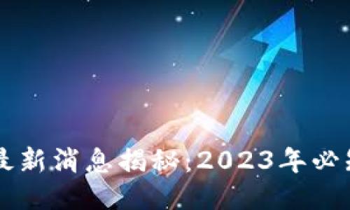 区块链骗局最新消息揭秘：2023年必知的防骗指南