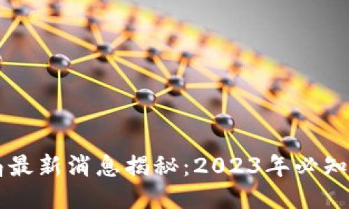 区块链骗局最新消息揭秘：2023年必知的防骗指南