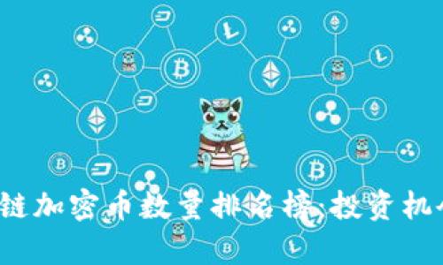 2023年区块链加密币数量排名榜：投资机会与市场分析