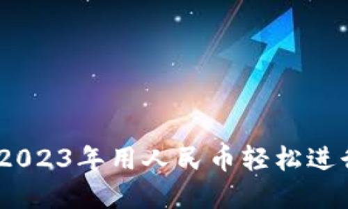 TP钱包：如何在2023年用人民币轻松进行数字资产管理