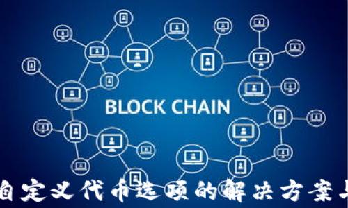 
  TP钱包没有自定义代币选项的解决方案与常见问题分析