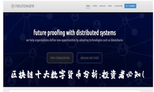 区块链十大数字货币分析：投资者必知！