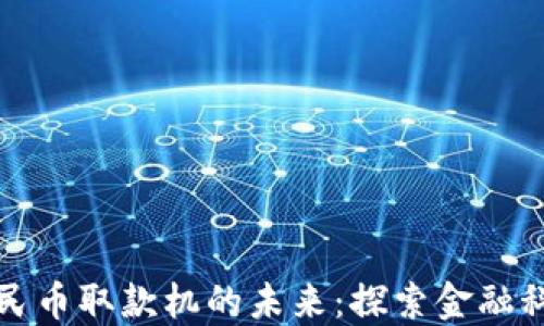 
区块链数字人民币取款机的未来：探索金融科技的创新浪潮