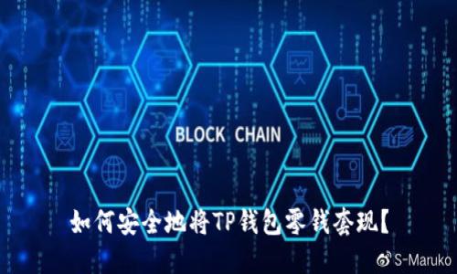如何安全地将TP钱包零钱套现？