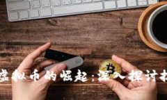 区块链如何推动虚拟币的