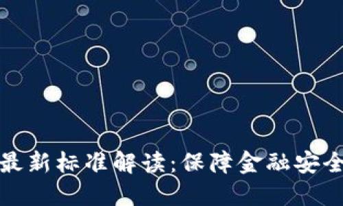 区块链反洗钱最新标准解读：保障金融安全的新规与实务