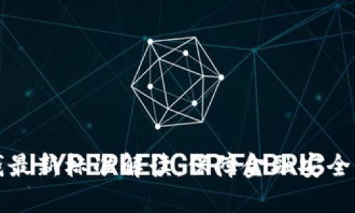 区块链反洗钱最新标准解读：保障金融安全的新规与实务