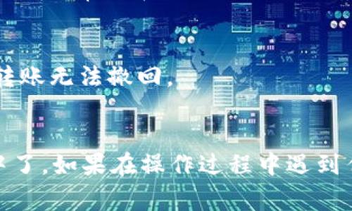 要将欧易（OKEx）里的U（通常指USDT）转移到TP钱包（Token Pocket Wallet），请按照以下步骤进行操作：

### 步骤一：准备工作
1. **确保你有一个TP钱包**：如果还没有，请从应用商店下载并安装TokenPocket钱包，并完成注册和备份助记词等必要步骤。
2. **获取TP钱包的USDT接收地址**：打开TP钱包，选择USDT，并点击接收，复制显示的地址。

### 步骤二：登录欧易账户
1. **访问欧易网站**：打开浏览器，访问[OKEx官网](https://www.okex.com)。
2. **账号登录**：输入邮箱和密码，登录你的欧易账户。

### 步骤三：提币操作
1. **进入资产页**：登录后，找到并点击“资产”或“资金”选项，显示你的资产列表。
2. **查找USDT**：在资产列表中找到USDT，通常可在搜索框中直接输入“USDT”以快速找到。
3. **点击提币**：找到USDT后，点击“提币”或“提现”按钮。

### 步骤四：填写提币信息
1. **输入接收地址**：在提币页面，将之前复制的TP钱包USDT接收地址粘贴到相应的地址栏中。
2. **选择链类型**：确认选择正确的区块链网络（比如Tron、Ethereum等），这取决于你选择的USDT类型，应与TP钱包支持的类型一致。
3. **输入提币金额**：输入你想要提取的USDT数量，请注意确保余额足够，并考虑提币手续费。

### 步骤五：确认提币
1. **检查信息**：仔细检查输入的信息，包括接收地址和提币金额，确保准确无误。
2. **完成安全验证**：根据系统要求，可能需要进行短信、邮箱或2FA等操作以验证安全性。
3. **提交请求**：确认无误后，点击提交。

### 步骤六：查看转账状态
1. **查看提币记录**：在欧易账户中，你可以查看提币记录和状态，一般需要一些时间进行确认，具体时间视网络拥堵情况而定。
2. **TP钱包接收USDT**：打开TokenPocket钱包，等待USDT到账，通常会在几分钟到几十分钟之内。

### 小提示
- 在进行任何转账之前，请务必确保所有地址的准确性，一旦转账无法撤回。
- 建议先进行小额测试，以确保正常转账后再进行大额转账。

通过以上步骤，你就可以将欧易中的USDT顺利转移到TP钱包中了。如果在操作过程中遇到任何问题，建议查阅相关平台的帮助文档或联系客服获得支持。