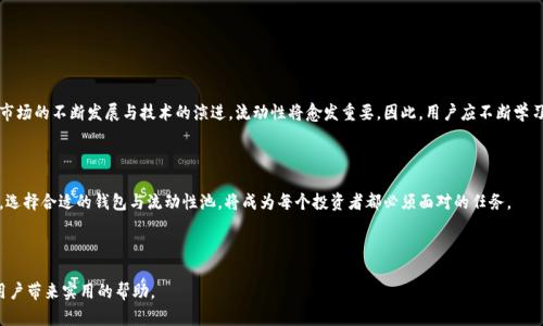    如何为TP钱包添加流动性：简单步骤与实用技巧  / 

 guanjianci  TP钱包, 添加流动性, DeFi, 加密货币  /guanjianci 

### 内容大纲

1. **引言**
   - 简介TP钱包的基本功能。
   - 流动性在DeFi中的重要性。

2. **流动性概念解析**
   - 什么是流动性？
   - 流动性在加密货币交易中的作用。
   - TP钱包与流动性之间的关系。

3. **准备工作**
   - 创建TP钱包账户。
   - 选择流动性池的代币。
   - 了解流动性池的相关费用。

4. **如何添加流动性到TP钱包**
   - 步骤一：连接TP钱包。
   - 步骤二：选择适合的流动性池。
   - 步骤三：添加资金至流动性池。

5. **实时案例分析**
   - 具体场景实例：用户如何通过TP钱包赚钱。
   - 情感细节描绘：用户在流动性池中获得收益的喜悦。

6. **流动性风险与管理**
   - 流动性提供者需要面临的风险。
   - 如何有效管理流动性风险。
   - 心得分享：新手用户的真实体验和教训。

7. **结论**
   - 对添加流动性的总结与展望。
   - TP钱包在未来DeFi中的潜在发展。

---

### 1. 引言

在这个科技与金融不断交融的时代，加密货币已经成为了越来越多人的投资选择。而在这一过程中，数字钱包的选择至关重要。其中，TP钱包凭借其优雅的界面与方便的操作，吸引了众多用户的青睐。特别是在去中心化金融（DeFi）广受欢迎的今天，流动性成为一个不可忽视的关键词。

流动性，不仅仅是一个金融术语，它代表了资产在市场上买卖的便捷性。对于TP钱包用户来说，掌握如何添加流动性，不仅能够提升个体资产的使用效率，也能在这一生态中获得额外的回报。

---

### 2. 流动性概念解析

什么是流动性？

流动性是指资产在市场中能否迅速被买卖而不影响其价格。简单来说，流动性越高，意味着你能更快地将资产转换为现金，或者反之。对于投资者来说，流动性不仅意味着易于交易，还意味着相对更低的风险。

流动性在加密货币交易中的作用

在加密货币市场中，流动性确保了交易的顺利进行。想象一下，一个炎热的夏日，商场里人头攒动，大家都在争先恐后地购买饮料。这种热闹的场面正是流动性良好的体现。反之，若是空旷的市场，道路上只有少数行人，那么你将无法以理想的价格买入或卖出资产。

TP钱包与流动性之间的关系

TP钱包，是用户参与各种流动性池、进行DeFi交易的桥梁。在这里，用户不仅可以存储和管理资产，还能通过增加流动性来获取奖励，这无疑为用户提供了更多的收益机会。

---

### 3. 准备工作

创建TP钱包账户

首先，您需要下载TP钱包，并按照提示创建一个账户。在这一过程中，您将被要求保存助记词，请务必妥善保管，以确保资金安全。

选择流动性池的代币

不同的流动性池涉及到不同的代币交易对。在选择时，您可以参考当前的市场趋势和个人投资计划。例如，您可能会选择ETH/USDT的流动性池，这样不仅流动性充足，风险相对较小。

了解流动性池的相关费用

在添加流动性之前，您需要理解流动性池的费用结构。一些流动性池可能会收取交易手续费，了解这些费用可以帮助您评估添加流动性的风险与收益。

---

### 4. 如何添加流动性到TP钱包

步骤一：连接TP钱包

打开TP钱包应用，点击“连接”按钮，确保您的钱包与所选择的去中心化交易所（如Uniswap或PancakeSwap）成功对接。

步骤二：选择适合的流动性池

在候选池中仔细挑选，确保选择流动性较高、市场放量的池子。在此过程中，您可以通过价格走势图和流动性深度来判断池子的健康程度。

步骤三：添加资金至流动性池

进入流动性池页面，选择您希望添加的代币，并输入相应的金额。确认无误后，点击“确认添加流动性”即可。在此过程中，您可能会收到系统的提示或进行额外的验证，确保流程安全顺利。

---

### 5. 实时案例分析

具体场景实例：用户如何通过TP钱包赚钱

想象一下，有位名叫小明的年轻投资者，他在阳光明媚的下午，正坐在自家的阳台上，手里捧着刚冲好的咖啡，目不转睛地盯着手机屏幕。小明刚刚成功添加流动性到TP钱包，他脸上的笑容仿佛在反射阳光般璀璨。

几周后，小明发现他的流动性池收益持续增长，他不禁感叹：“原来投资也可以这么轻松。”他把流动性的收益拿去给家人买了些精致的线上订餐，分享这份喜悦。

情感细节描绘：用户在流动性池中获得收益的喜悦

初次体验流动性提供的收益，小明的心中充满了紧张与期待，仿佛在参与一场令人窒息的演出。结果却是意外的美好，收益的到账如同春天的第一缕阳光，让他心中暖流涌动，随即在朋友圈中分享。朋友们纷纷赞叹，而他也因此获得了更多的关注与启发。

---

### 6. 流动性风险与管理

流动性提供者需要面临的风险

尽管流动性池带来了丰厚的收益，但用户也需警惕潜在风险。例如，价格波动可能导致用户的投入成本增加，特别是在市场剧烈波动时，风险暴露进一步加大。

如何有效管理流动性风险

有效的风险管理需要用户对市场行情有清晰的认识。在参与流动性提供前，可以设置一定的止损机制，以保障资产安全。此外，定期监测流动性池的表现，根据情况适时调整投资策略。

心得分享：新手用户的真实体验和教训

许多新手用户在参与流动性提供时存在一系列误区，例如草率选择池子或忽视交易费用。小明最开始也曾面对这样的挑战，而如今，他已从中吸取了教训，成为了朋友圈中的“理财达人”。他的经历告诉所有人，谨慎与细致的重要性。

---

### 7. 结论

对添加流动性的总结与展望

为TP钱包添加流动性，不仅仅是提升资产使用效率的有效措施，更是参与DeFi时代的一种全新体验。随着市场的不断发展与技术的演进，流动性将愈发重要。因此，用户应不断学习与适应这一变化，确保在这个充满挑战与机遇的时代把握住每一个投资机会。

TP钱包在未来DeFi中的潜在发展

展望未来，TP钱包将可能增加更多的功能与服务，进一步提升用户的投资体验。随着DeFi领域的蓬勃发展，选择合适的钱包与流动性池，将成为每个投资者都必须面对的任务。

---

以上是一个关于如何为TP钱包添加流动性的详细介绍，涵盖了关键概念和具体操作步骤，希望能对每位用户带来实用的帮助。