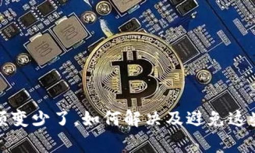TP钱包金额变少了，如何解决及避免这些常见问题