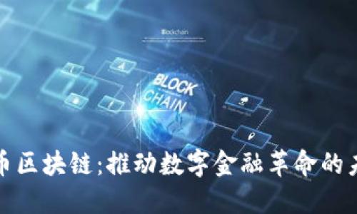 深圳红币区块链：推动数字金融革命的未来之路