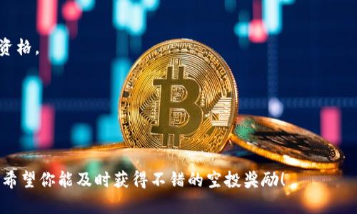 在2023年，TP钱包（TokenPocket Wallet）继续在加密货币领域保持活跃，尤其是在多种空投活动方面。空投是一种常见的市场推广手段，通过向用户免费分发代币来增强用户的参与度和项目的知名度。然而，具体的空投活动常常随着项目的推进而变化。

1. **如何查看TP钱包的空投信息**：
   - 用户可以通过TP钱包的官方网站、社交媒体或相关社区（如Telegram、Twitter等）获取最新的空投信息。
   - 关注加密货币相关的新闻网站和论坛，也可以帮助获得及时的信息和分析。

2. **参与空投的步骤**：
   - 确保你的TP钱包已经更新到最新版本。
   - 加入相关项目的社交平台，以便及时收到空投的通知。
   - 一般情况下，用户需要完成某些任务，如分享推文、邀请好友或在社交媒体上关注项目以获得空投资格。

3. **注意事项**：
   - 请确保只参与官方公告的空投活动，避免受骗。
   - 对于任何涉及私钥的操作，请保持警惕，不要泄露你的钱包私钥。

如果你想了解更多关于TP钱包的空投情况，建议你定期查看官方渠道的信息，或者加入相关的社区讨论。希望你能及时获得不错的空投奖励！