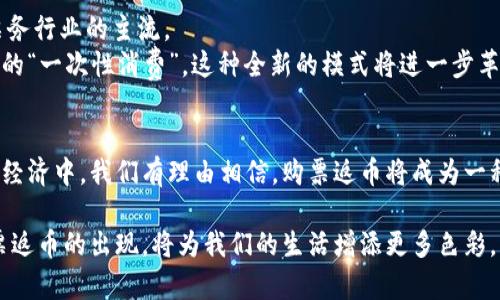   区块链时代：购票返币的新风潮  

 guanjianci 区块链, 购票, 返币, 数字货币 guanjianci 

引言
随着科技的不断进步，区块链技术开始渗透到各个领域，其中包括我们日常生活中的购票活动。为了提升用户体验，越来越多的票务平台开始实施“购票返币”的方式，结合区块链技术，这种新型的购票模式受到越来越多人的关注。本篇文章将探讨区块链买票返币的机制、优势及其对未来票务市场的影响。

一、区块链技术简介
区块链是一种去中心化的分布式账本技术，它通过加密算法保证数据的安全和透明。这种技术的出现，使得信息的传递更加快捷，交易更为安全。而本质上，区块链就是一个由多个节点共同维护的数据库，它可以记录所有的交易信息，确保交易的不可篡改性。
这项技术的特点在于去中心化、透明性和安全性，使其被应用于金融、物流以及艺术品交易等多个领域。而在票务行业，利用区块链技术可以有效防止黄牛问题，保障票据的真实和合法性。

二、购票返币的机制
购票返币是指用户在购票后，可以获得一定数量的数字货币或平台币作为奖励。这一机制通常通过区块链技术来实施，确保返币的透明性与安全性。
具体来说，用户在平台上购买了演唱会、电影或其他活动的门票后，交易信息会被记录到区块链中。随后，系统会根据用户支付的票款自动计算应返的币量，并将其实时到账到用户的数字钱包中。
这种模式不仅吸引了大量用户，还形成了一种良性循环。用户通过购票获得的返币，可以用来兑换其他服务、商品或者再购票，增加了用户的黏性和消费频次。

三、购票返币的优势
1. 增强用户体验
购票返币模式使用户在购票的同时，不仅可以获得门票，还能享受到额外的经济利益。这种购买体验的提升，使得用户更愿意选择这类平台来进行购票。
2. 提高用户黏性
用户获得的返币可以再次用于下次购票或购买平台内的其他商品，从而形成一条消费链。这种黏性不仅能提升用户的回购率，还能有效减少用户的流失。
3. 提升平台竞争力
在竞争激烈的互联网票务市场中，通过实施购票返币制度，平台能够吸引更多的用户，进而提升市场份额。同时，良好的用户体验和口碑可以进一步吸引新用户。

四、实际场景描述
想象一下，在一个阳光明媚的周末早晨，小李正在为即将到来的抢票大战做准备。他心里暗暗希望能够买到某个热门乐队的演唱会门票，刚查了一下票价，心里大呼“太贵了”，但他得知某票务平台正在推广购票返币的活动。
“如果我在这里购票，不仅能获得座位，还能赚回一些币呢，真不错！”小李心里一阵窃喜。于是他轻点鼠标，几分钟后，门票顺利购得，账户也立刻到账了一定金额的数字货币。
在享受演出带来的快乐之余，小李还可以把这些币用来兑换下次的票，或者换成其他商品，感觉自己仿佛找到了一个“隐蔽”的省钱妙招。

五、面临的挑战与解决方案
尽管购票返币模式为用户带来了众多好处，但在实际操作中仍存在一些挑战。
1.安全性问题
由于涉及到数字货币，安全问题成为首要挑战。平台需要采用完善的技术手段来保障用户信息和资金的安全，避免黑客攻击和信息泄露。
2.用户教育
对于许多用户而言，数字货币仍是一种新鲜事物，部分人对其了解不深。因此，票务平台需要采取相应措施，加强宣传和教育，帮助用户理解并使用这一新兴的支付方式。
3.市场监管
随着购票返币模式的推广，如何在这方面加强监管，将防止潜在的投机行为和市场混乱，形成健康的市场环境也成为了一个重要课题。

六、未来展望
购票返币模式的探索展示了区块链技术在传统行业中的应用潜力。随着用户对数字货币接受度的提高，这一模式有望成为未来票务行业的主流。
在不久的将来，或许每一次的购票都会伴随相应的数字资产回报，用户或许可以进行实时的资产交易，增加互动性。而不再是传统的“一次性消费”，这种全新的模式将进一步革新我们的买票体验。

结论
区块链与购票返币的结合，正在为我们带来全新的消费方式。通过这种模式，用户不仅享受到便捷与实惠，还能参与到新型的数字经济中。我们有理由相信，购票返币将成为一种不可逆转的趋势，推动票务市场焕发新生。 

未来，或许会有更多的平台、活动加入到这股潮流中。正如小李所体验到的那样，阳光明媚的日子总会伴随快乐的消费体验，而购票返币的出现，将为我们的生活增添更多色彩。