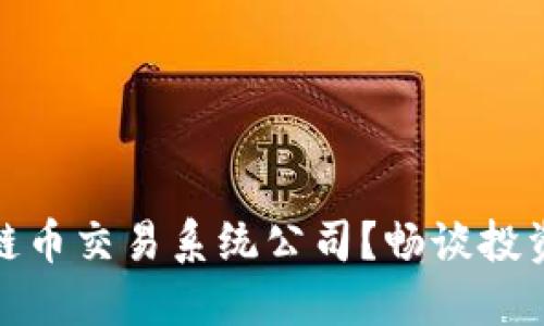 如何选择优质区块链币交易系统公司？畅谈投资新机遇与未来趋势