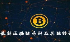 2023年最新区块链币种及其