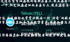 jiaoti虚拟币与区块链：它