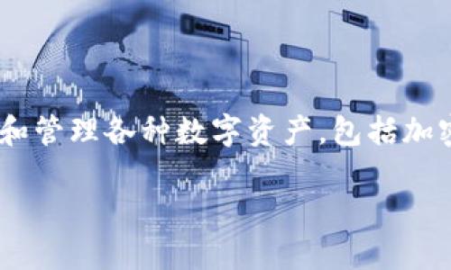 在讨论TP钱包是否可以重置之前，我们需要了解TP钱包的基本功能和特点。TP钱包是一种区块链数字钱包，主要用于存储和管理各种数字资产，包括加密货币和NFT（非同质化代币）。随着区块链技术的发展和应用的普及，越来越多的人开始使用TP钱包进行交易和资产管理。

### TP钱包能否重置？全面解读与实用指南