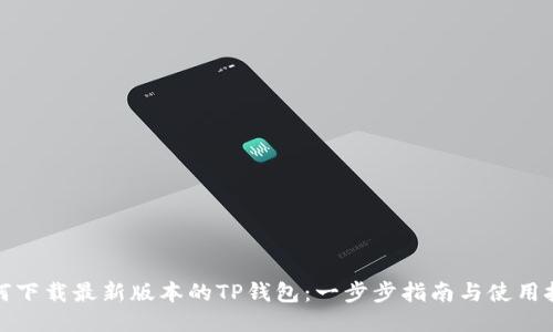 如何下载最新版本的TP钱包：一步步指南与使用技巧