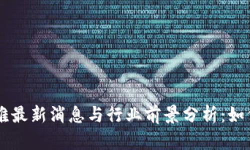 区块链矿难最新消息与行业前景分析：如何应对变革