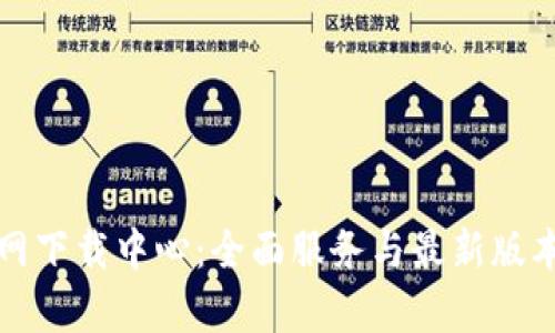 tp官网下载中心：全面服务与最新版本发布