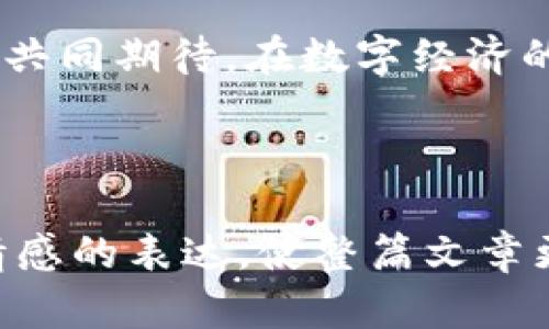   探索瑞德币区块链的未来：机遇与挑战并存 / 

 guanjianci 瑞德币, 区块链技术, 数字货币, 金融创新 /guanjianci 

一、引言：瑞德币的起源与发展
自从比特币在2009年横空出世以来，区块链技术便如雨后春笋般迅猛发展。随着数字货币理念的深入人心，各种新型币种相继出现。其中，瑞德币（RedCoin）作为一种旨在促进社交媒体互动和内容创作的数字货币，逐渐引起了大众的关注。瑞德币的背后，是一套革命性的区块链技术，让我们一同探索它的起源与发展。

二、瑞德币的基本概念
瑞德币最早创建于2014年，作为区块链项目的一部分，旨在通过社交媒体平台增强用户的互动。其主要特点在于，通过小额交易，实现对创作者内容的即时奖励。这一理念迎合了现代用户对即时反馈和互动的需求，其背后的技术也提供了去中心化、透明且高效的价值转移机制。

三、区块链技术的核心组成
区块链技术的基础构建在于以下几个核心要素：去中心化、不可篡改性、透明性和智能合约。瑞德币充分利用这些特点，形成了独特的生态系统。值得注意的是，瑞德币的去中心化机制确保了没有单一实体可以控制网络，从而增强了安全性。

四、瑞德币的实用场景
在瑞德币出现的情境中，许多创作者和用户开始接受这一数字货币。在一个阳光明媚的下午，在咖啡店的老旧木桌旁，一位年轻女孩正通过社交媒体直播她的绘画过程。每当她收到观众的打赏，瑞德币便以瞬时的速度安全到账，这使她感到无比振奋。

五、瑞德币在社交平台上的应用
许多社交平台已经开始应用瑞德币，以促进用户和内容创作者之间的互动。通过这种新型互动方式，用户不仅可以即时获取内容，还能够通过瑞德币直接支持自己喜爱的创作者。这种新颖的模式不仅提升了内容的流动性，也为用户创造了新的经济价值。

六、瑞德币的潜在挑战
尽管瑞德币的发展势头强劲，但其面临的挑战也不容忽视。例如，市场的不稳定性以及技术的复杂性，都会对瑞德币的普及产生一定影响。在某个寒冷的冬日夜晚，一位科技爱好者坐在温暖的火炉旁，观察着瑞德币价格的波动，他意识到，要想在这一领域生存与发展，必须时刻保持警惕。

七、未来展望：瑞德币的发展路径
随着技术的不断进步和市场需求的变化，瑞德币有可能迎来新的发展机遇。在近年来数字经济蓬勃发展的趋势中，瑞德币的未来充满了无限可能。从各个纠纷解决机制的建立，到与其他区块链项目的合作，瑞德币的生态系统将持续扩展。

八、结语：共同见证瑞德币的成长
回首瑞德币的发展历程，我们看到了一条充满挑战与机遇的道路。瑞德币的未来，不仅关乎区块链技术的创新，也关乎每个用户的参与体验。让我们共同期待，在数字经济的潮流中，瑞德币如何顽强成长，书写新的篇章。

---

上述内容提供了一个结构清晰的框架，后续可以根据每个部分进行详细扩展，使用丰富的场景描写、感官细节以及相关的小故事来增强真实感和情感的表达，使整篇文章更具吸引力。希望这些信息对你有帮助！