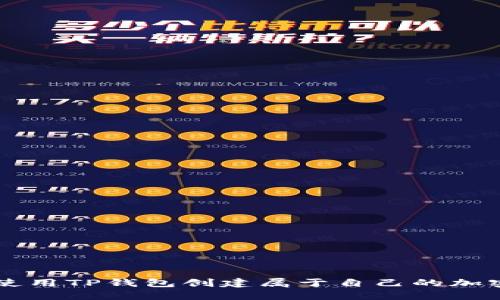 如何使用TP钱包创建属于自己的加密货币