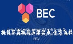 如何在正宇区块链新商城